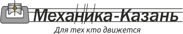 Механика Казань